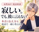 寂しいと言えないあなたの本音を一緒に言葉にします 嫌われたくない。でも我慢もつらい｜気持ちと伝え方を整理 イメージ1