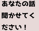 あなたの話なんでも聞きます 恋愛相談、悩み、なんでも！現役大学生の視点で聞きます！ イメージ1