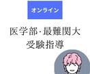 医学部・最難関大学の受験指導します 全国1位、医学部首席の講師がオンラインで丁寧に指導します！ イメージ1