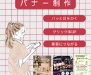 ぱっ！！と目に止まるバナーを作成します 修正回数無制限！【らしさ】が伝わるバナーを作成します！！ イメージ1