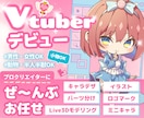 キャラデザから3DモデルのVtuberを制作します 3DVtuber向け、キャラデザから３Dモデリングまで対応 イメージ1