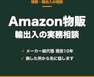 Amazon物販・輸出入の実務相談に乗ります メーカー総代理10年。損した所から先に話します イメージ1
