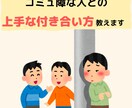 コミュ障な人との付き合い方教えます コミュ障な人との付き合い、もっと楽にしたくないですか？ イメージ1