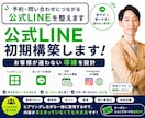 公式LINEを初期構築します 予約・問い合わせ導線まで設計します イメージ1