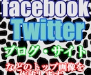 facebook・Twitter・ブログなどのトップ画像を作成します【サンプル画像あり】 イメージ1