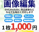 商品・SNS・YouTubeの画像を編集します 明るさ補正・文字入れ・不要物削除など幅広く対応！ イメージ1