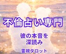 不倫占い電話｜霊視タロットで彼の本音を深読みします 複雑恋愛の未来と既婚者の彼の本気度を丁寧に鑑定します イメージ1