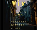 Wixでホームページ作成します 知識がなくても、パソコンを持っていなくてもご安心ください！ イメージ1