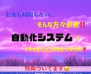 目から鱗の【自動化収入システム】教えます スマホに〇〇するだけでいいんです！ イメージ1
