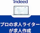 応募が来ないIndeed求人を改善します 実績作りのため、キャンペーン価格で提供中（2026年受付分） イメージ1