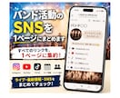 バンド活動のSNSリンクを1ページにまとめます バンド活動のSNSやリンクを見やすく整理します イメージ1
