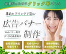 目的に合わせたWebバナー作ります SNS・広告・HP向けの訴求力あるデザイン イメージ1