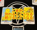 30歳過ぎての恋愛どっちを選んだら良いのか占います 二者択一であなたの未来を変えましょう！ イメージ1