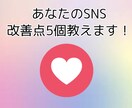 あなたのSNS改善点5個教えます アカウントを分析し今すぐ変えられる改善点をお伝えします！ イメージ1