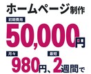 安く、早く、いい感じのホームページを制作します ページ追加・文章作成・画像選定追加費用なし イメージ1