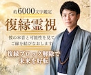 彼の本音と可能性を見てご縁をむすびなおします 復縁ブロック解除で未来を好転に導きます イメージ1
