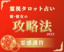 恋愛【彼、彼女の攻略法】タロット、他占術で視ます あなたの想いに連動する強力な「恋愛成就護符」プレゼント！！ イメージ1