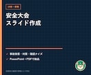安全大会スライド10枚と読み上げ原稿を作ります 事故背景・対策・クイズをPowerPoint10枚に整理 イメージ1