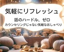 話したいことを我慢しがちな優しいあなたの話聞きます 【話したいこと、聞くよ？】人のために聞いてばかりいるあなたに イメージ3