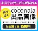 目立つ・伝わる「ココナラ出品画像」作ります たくさんお叱りを受けた元百貨店スタッフがお客様目線でデザイン イメージ1