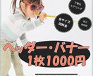 ヘッダー・バナー1000円で賜ります インパクト大！とにかくキャチにしたい時に是非!! イメージ2