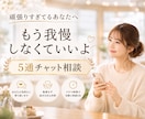 誰にも言えない悩み5通チャットでお聞きします もうひとりで抱えなくて大丈夫です イメージ1