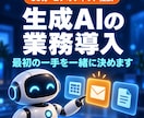 生成AIの業務導入を60分で一緒に整理します 現役エンジニアが、AIで変える業務と最初の一手を決めます イメージ1