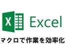 Excelマクロ（VBA）の作成承ります Excel・VBAで”使える”効率化ツールを作成します イメージ1