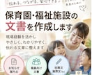 保育園・福祉施設の文書を作成します 現場経験を活かし伝わる文書に整えます イメージ1