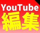 YouTubeの編集&投稿をサポートいたします ショート動画から長めの動画まで低価格でご提供いたします イメージ1