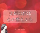 夫婦鑑定☆心の距離と気持ちを読み取ります すれ違う心に寄り添い、気持ちをていねいに届けます イメージ10