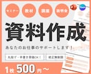 スライド資料を新規作成・ブラッシュアップします PowerPoint｜Canva｜図解｜構成から対応 イメージ1