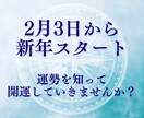 新年！2月３日からのあなたの運勢を伝えします 立春！2025年はここから！あなたの１年の運勢お伝えします。 イメージ2