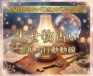失せ物（なくしもの）鑑定｜探し物の場所を占います スピードに自信！盗まれものも◎紛失物をプロが霊視透視で捜索 イメージ1