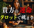 タロットカードで視ます 運命の道を探る：タロットカードに導かれて イメージ1