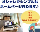 オシャレなホームページで他社と差別化します SEOにも、デザインにもこだわりたい、あなたに是非！ イメージ1