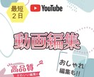 動画の雰囲気に合わせた編集をさせて頂きます POPからシリアスまで幅広く可能です！！ イメージ1