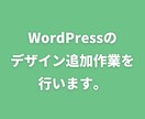 WordPressの修正,カスタマイズを行います 新しい機能を追加したい方におすすめです。 イメージ1