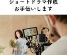 ショートドラマ(~5分)撮影アドバイス編集致します ドラマ制作歴２０年のプロがドラマの制作をお手伝いします イメージ1