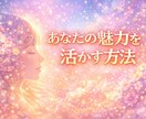 あなたの魅力を活かす方法を守護霊に聞きます 恋愛・仕事・人間関係で輝くために、自分の強みを知るための鑑定 イメージ1