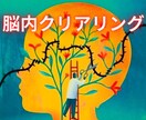 思考の渋滞スッキリ解消！脳内クリアリングします ハート＆ブレインクリアリング心と脳のリセット☆ネガティブ解消 イメージ1