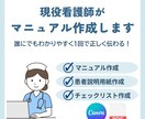 看護師が作るマニュアル作成します 看護師歴10年の現場目線誰にでもわかりやすく正しく伝わる イメージ1