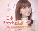 話し相手・雑談・愚痴なんでも聴きます 楽しくやりとり♪何でも一緒に話しましょう♡＾＾ イメージ1