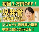 30日間【児発管】のジョブメドレー採用代行します ✅スカウト代行で新規開設立ち上げ時の求人募集をフルサポート！ イメージ1