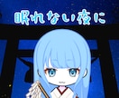 寝る前のお話相手になります 明日につなぐための大切な時間を癒しボイスでいかがですか？ イメージ1
