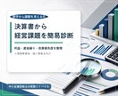 決算書から会社の経営課題を簡易診断します 数字を読み解くことで、改善するポイントをお伝えします イメージ1