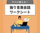 独り言英会話のワークシート配布と添削します 独り言英会話に挑戦！お題を決める必要はありません！ イメージ1