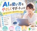 AIの使い方をやさしくサポートしますます 初心者の方にも分かりやすく丁寧にお手伝いします イメージ1