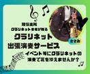 クラリネット出張演奏サービスます 特別なイベントやパーティーに出張演奏サービスを提供致します。 イメージ1