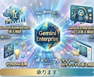 GeminiEnterprise/AI導入相談ます AIチャットなどの導入相談のります イメージ1